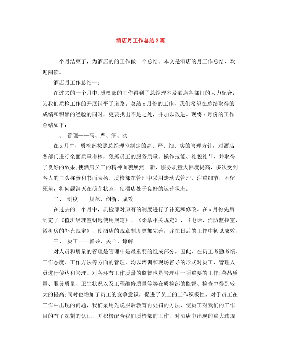 酒店月工作总结3篇_第1页