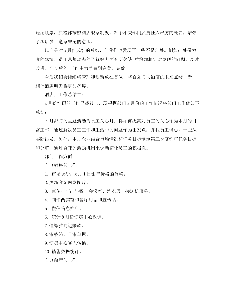 酒店月工作总结3篇_第2页