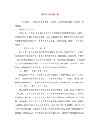 酒店月工作总结3篇