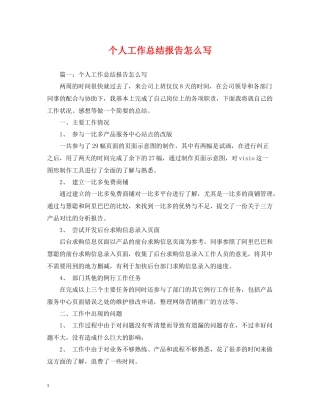 个人工作总结报告怎么写2