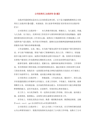 公司优秀员工自我评价【6篇】