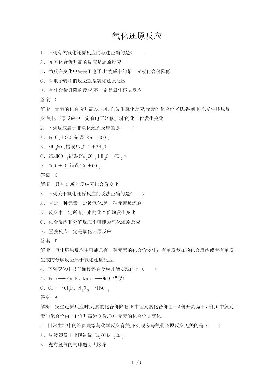 氧化还原反应习题及答案详解 _第1页