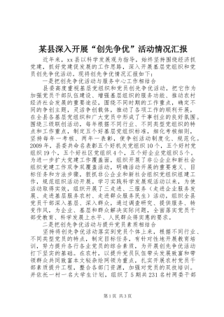 某县深入开展“创先争优”活动情况汇报