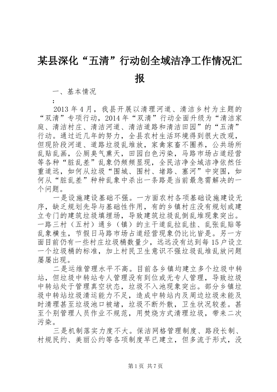 某县深化“五清”行动创全域洁净工作情况汇报_第1页