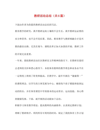 教研活动总结（共6篇）