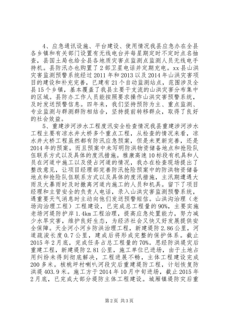 某县汛前防灾减灾应急准备工作情况汇报_第2页