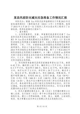 某县汛前防灾减灾应急准备工作情况汇报