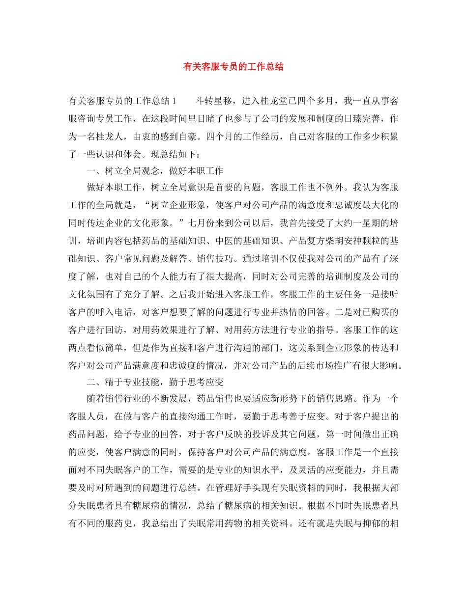 有关客服专员的工作总结 _第1页