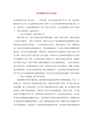 有关客服专员的工作总结 