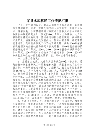 某县水库移民工作情况汇报