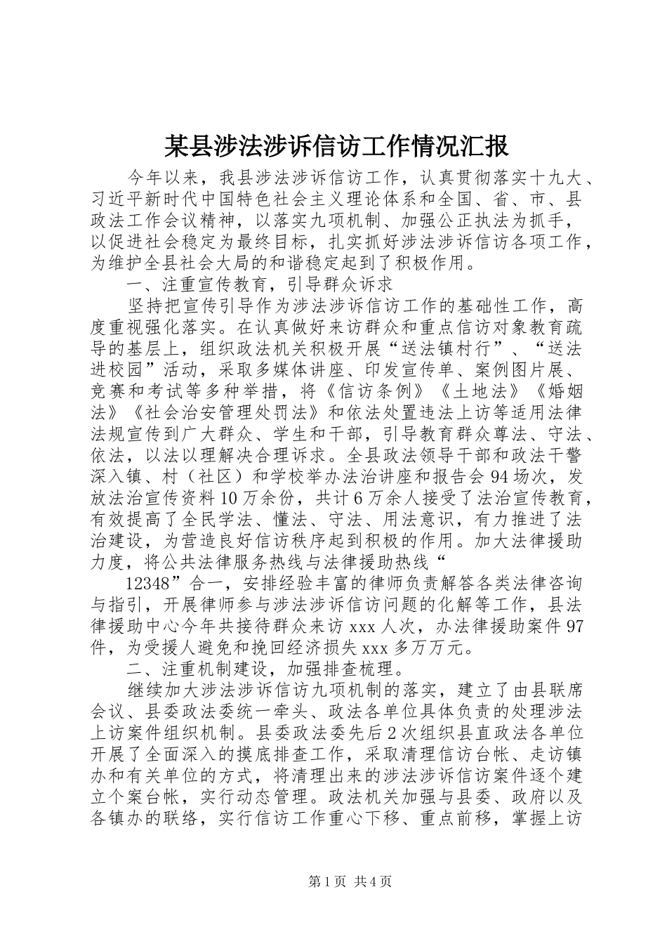 某县涉法涉诉信访工作情况汇报_第1页