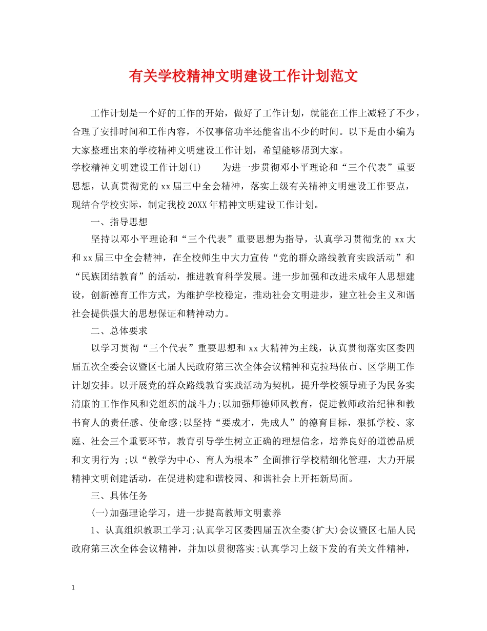 有关学校精神文明建设工作计划范文 _第1页