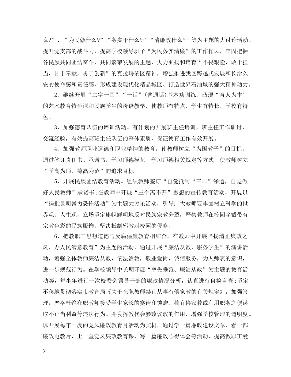 有关学校精神文明建设工作计划范文 _第3页