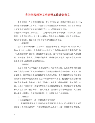 有关学校精神文明建设工作计划范文 