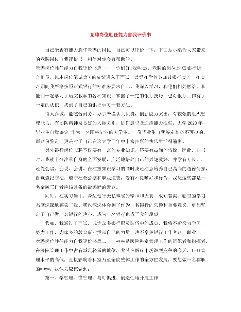 竞聘岗位胜任能力自我评价书_第1页