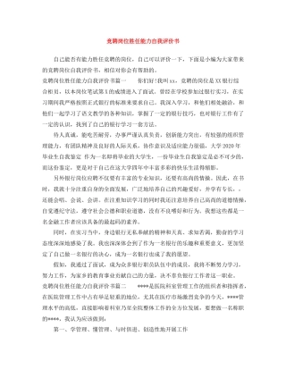 竞聘岗位胜任能力自我评价书