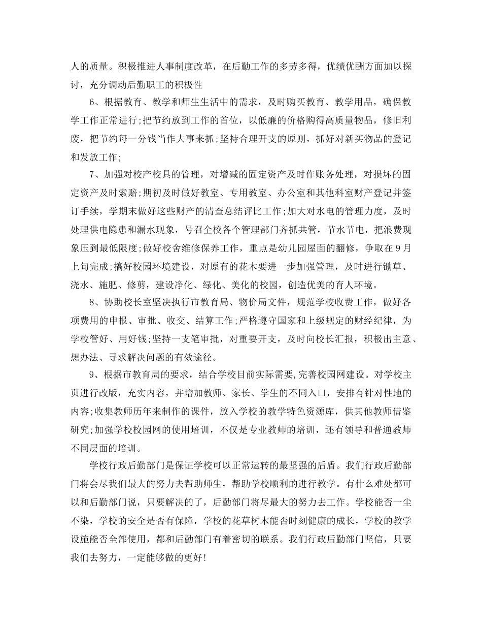 有关学校行政后勤工作计划 _第2页