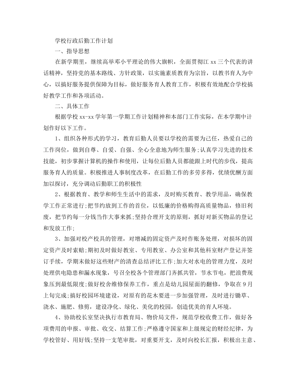 有关学校行政后勤工作计划 _第3页