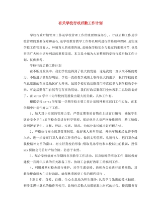 有关学校行政后勤工作计划 