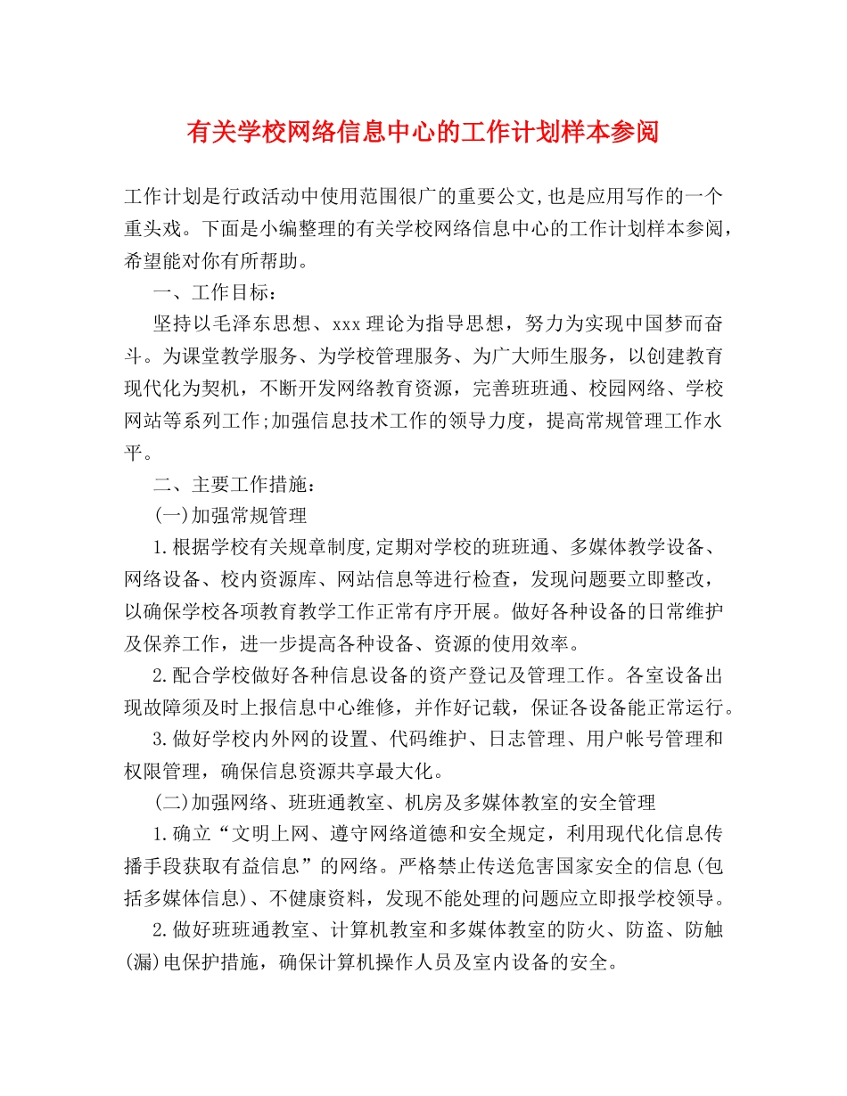 有关学校网络信息中心的工作计划样本参阅 _第1页