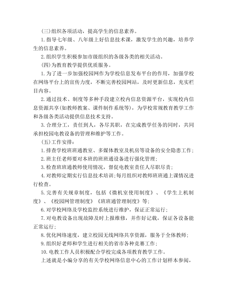 有关学校网络信息中心的工作计划样本参阅 _第2页