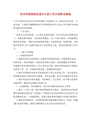 有关学校网络信息中心的工作计划样本参阅 