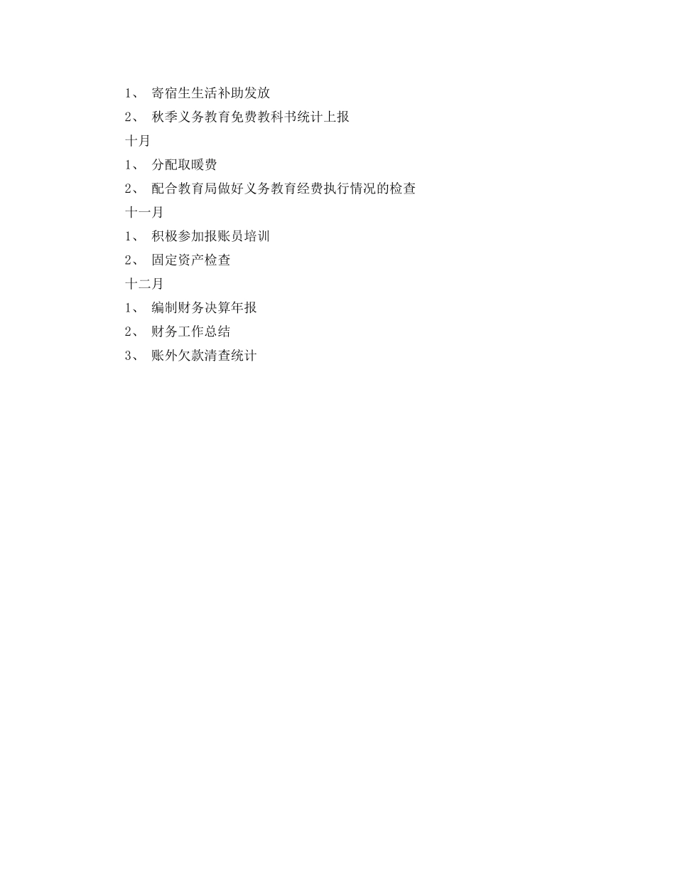 有关学校全年的财务工作计划范文 _第3页