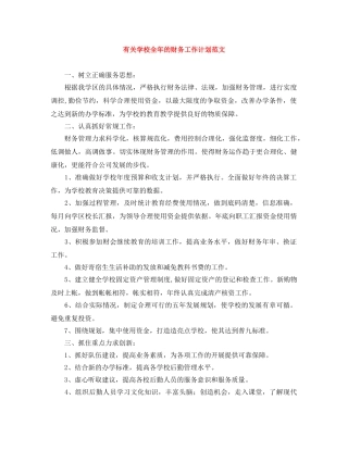 有关学校全年的财务工作计划范文 