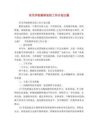 有关学校教研室的工作计划五篇 