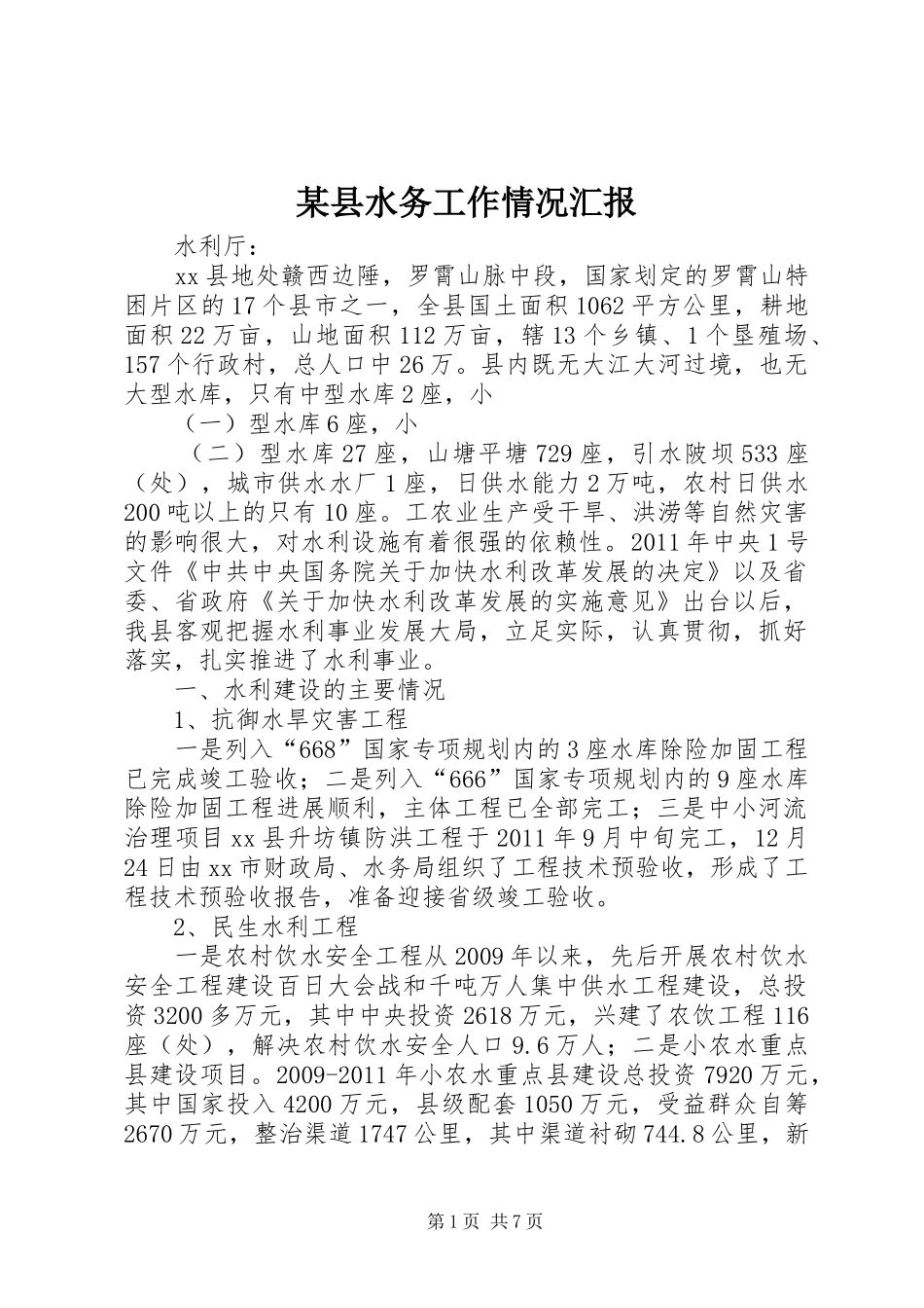 某县水务工作情况汇报_第1页
