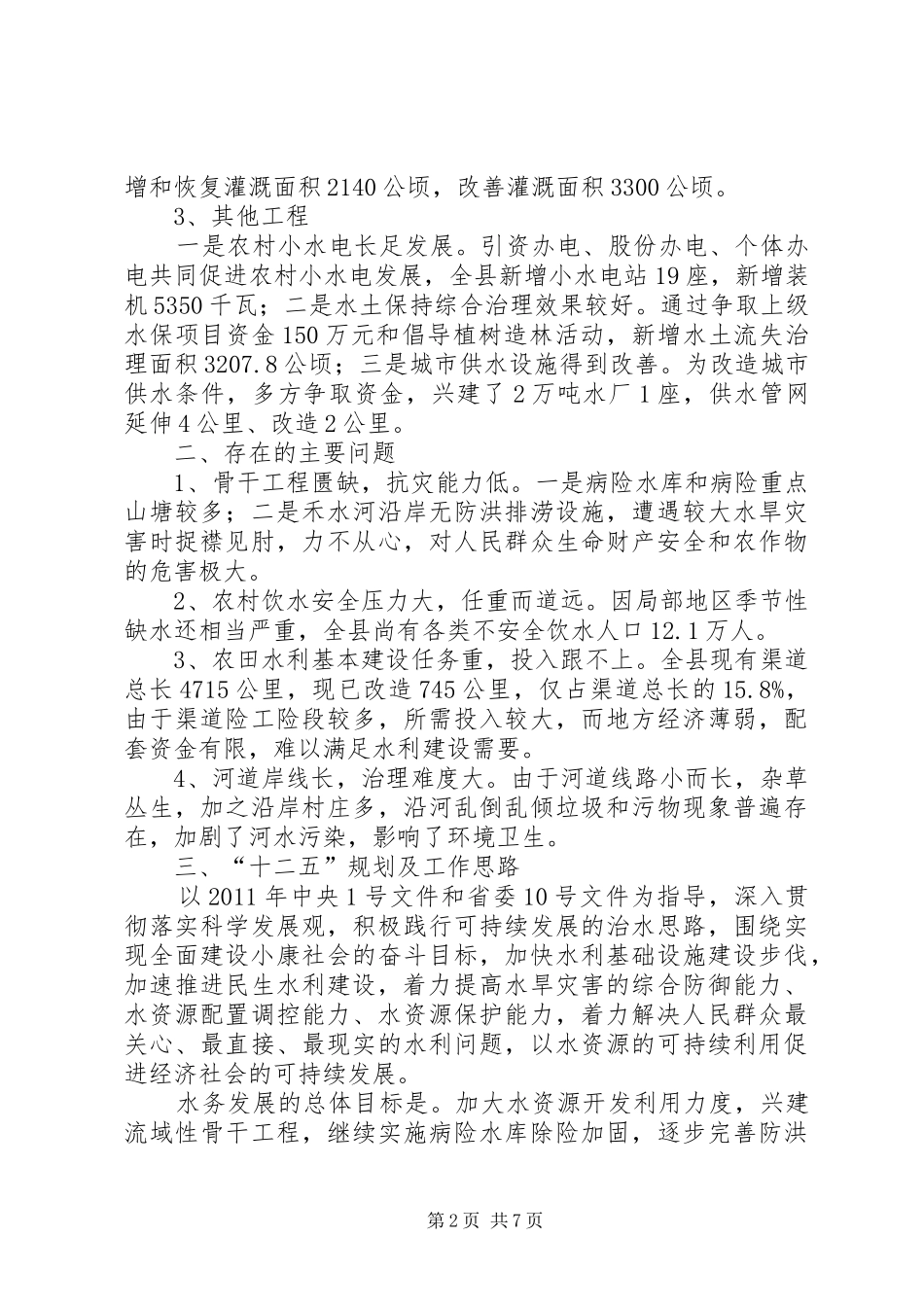 某县水务工作情况汇报_第2页
