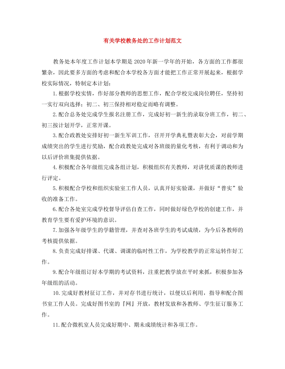 有关学校教务处的工作计划范文 _第1页