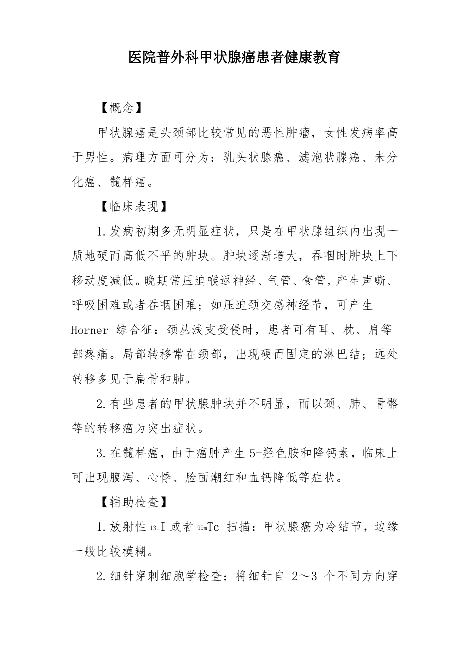 医院普外科甲状腺癌患者健康教育_第1页