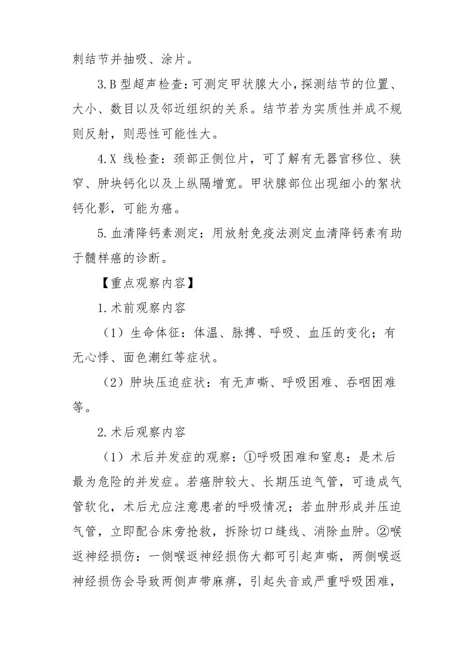 医院普外科甲状腺癌患者健康教育_第2页