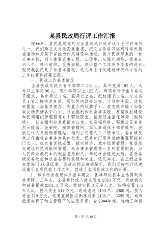 某县民政局行评工作汇报
