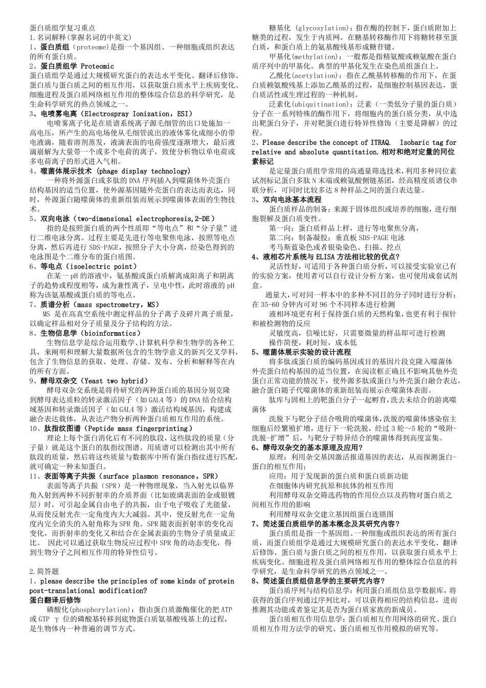 蛋白质组学复习重点_第1页