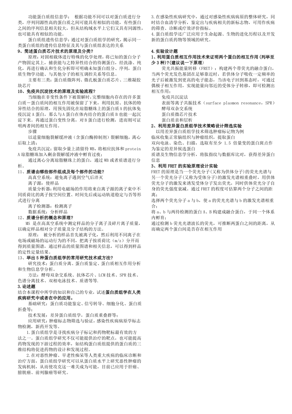 蛋白质组学复习重点_第2页