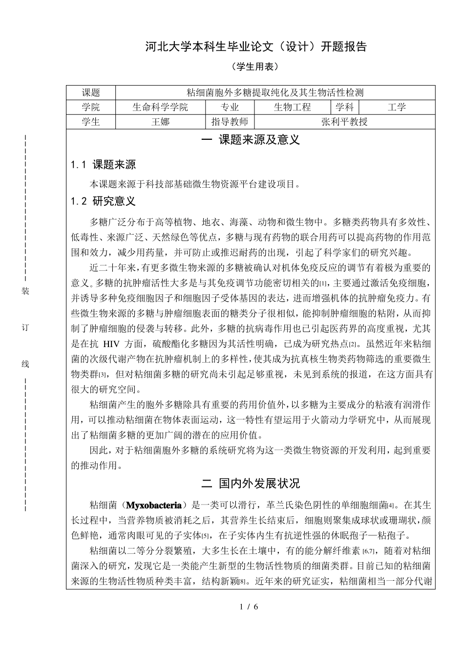 粘细菌多糖提取纯化及活性测定-开题报告_第1页