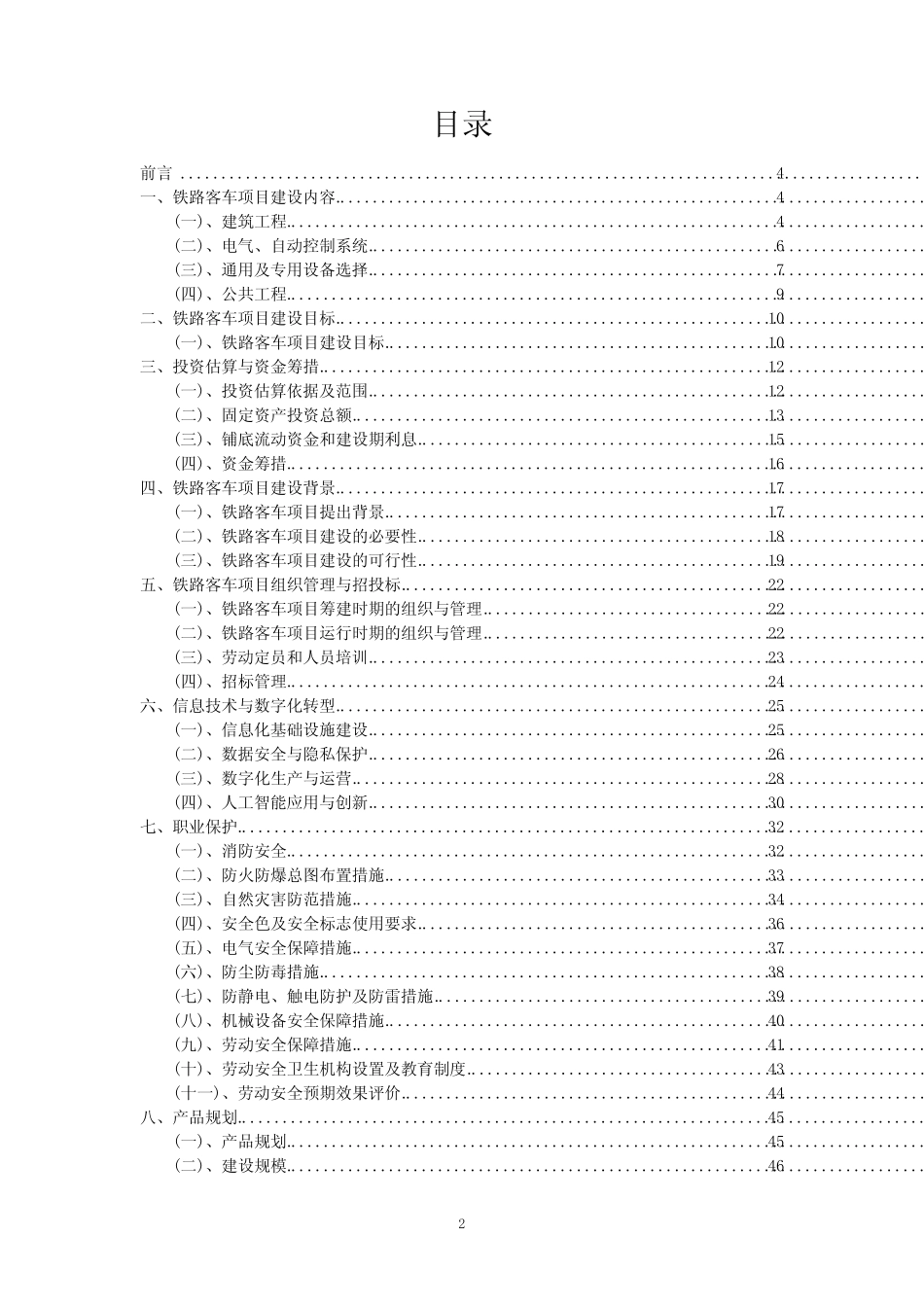 2023年铁路客车项目可行性评估方案_第2页