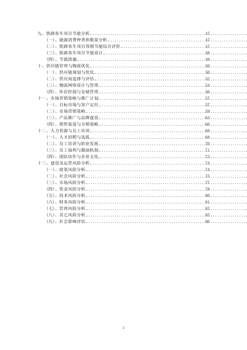 2023年铁路客车项目可行性评估方案_第3页