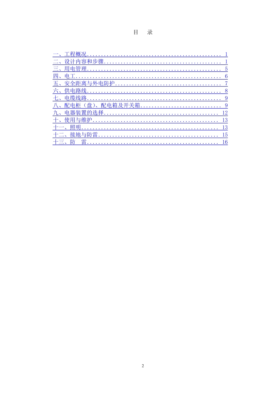 安全文明施工-安全用电施工方案_第2页