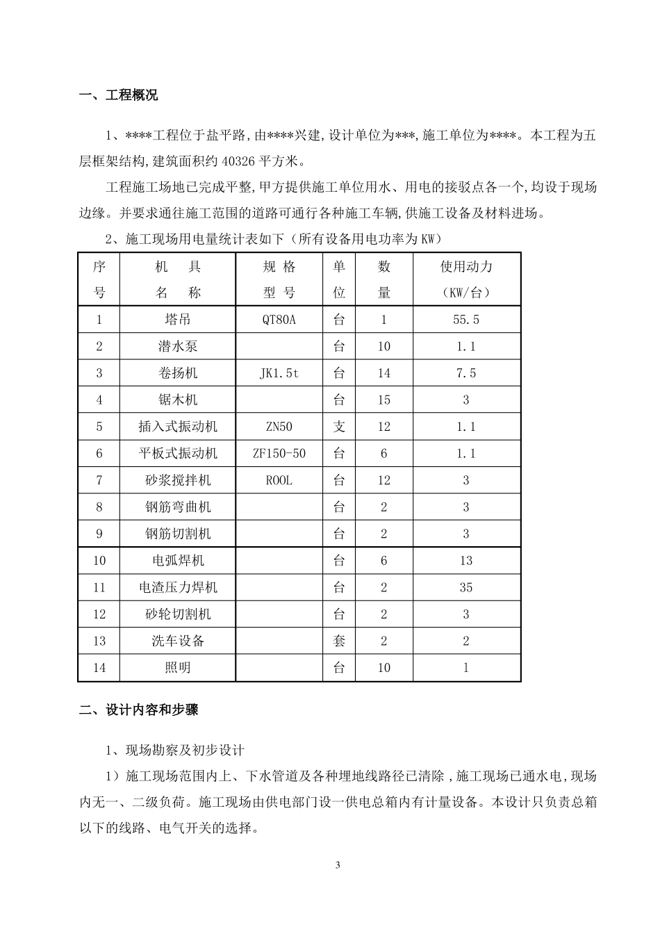 安全文明施工-安全用电施工方案_第3页