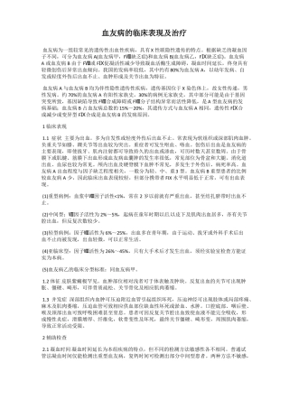 血友病的临床表现及治疗