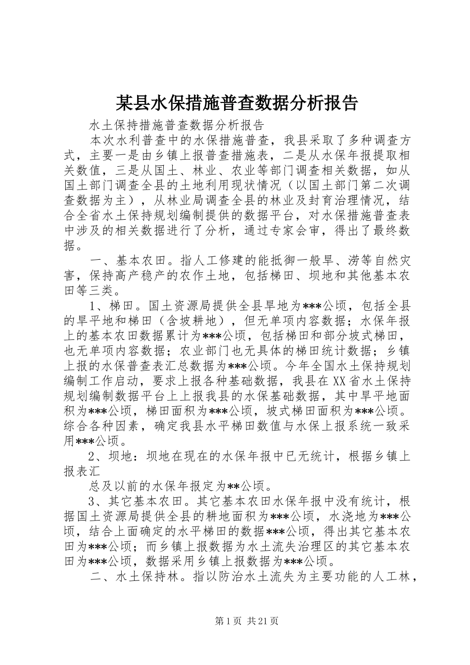 某县水保措施普查数据分析报告_第1页