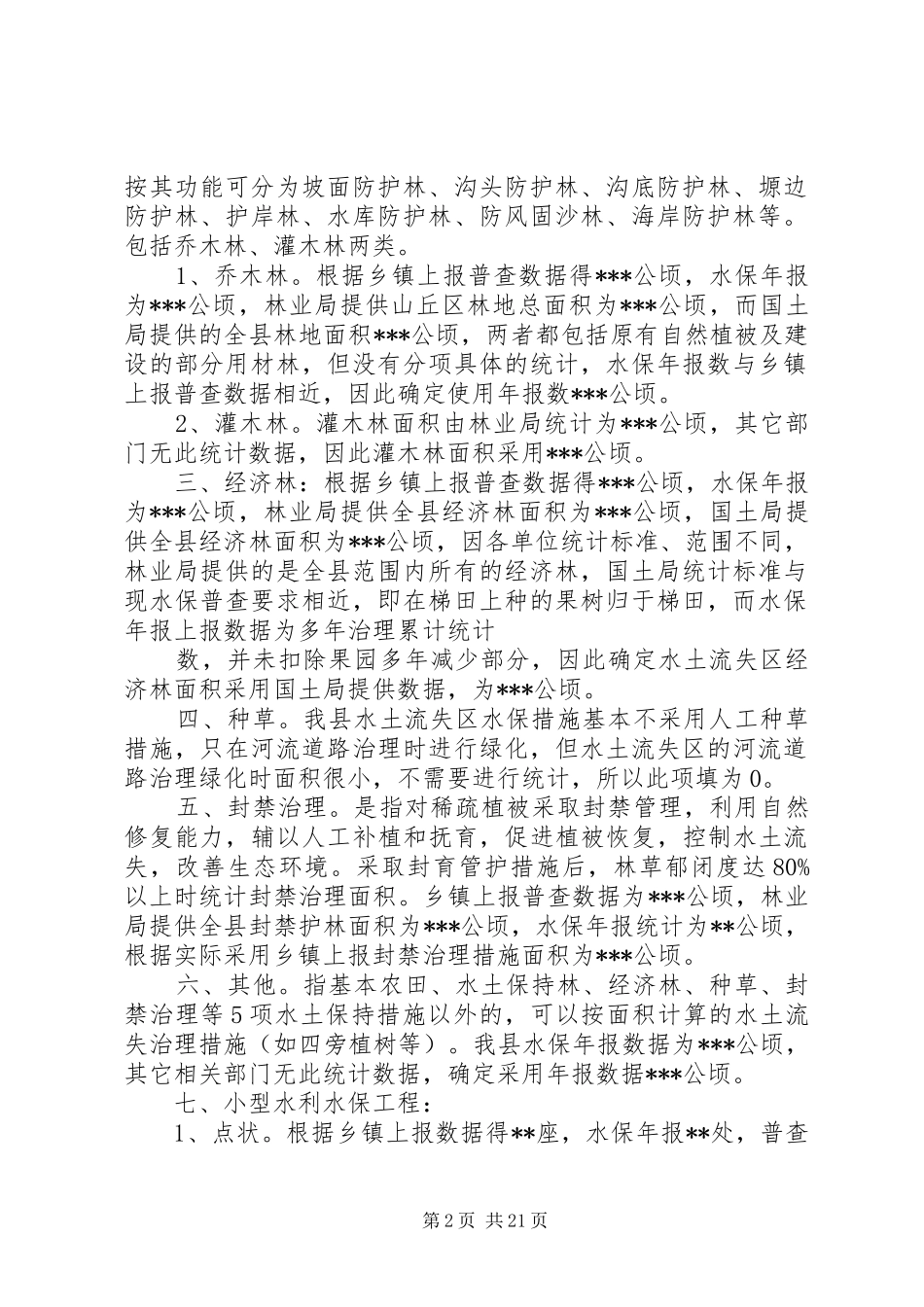 某县水保措施普查数据分析报告_第2页