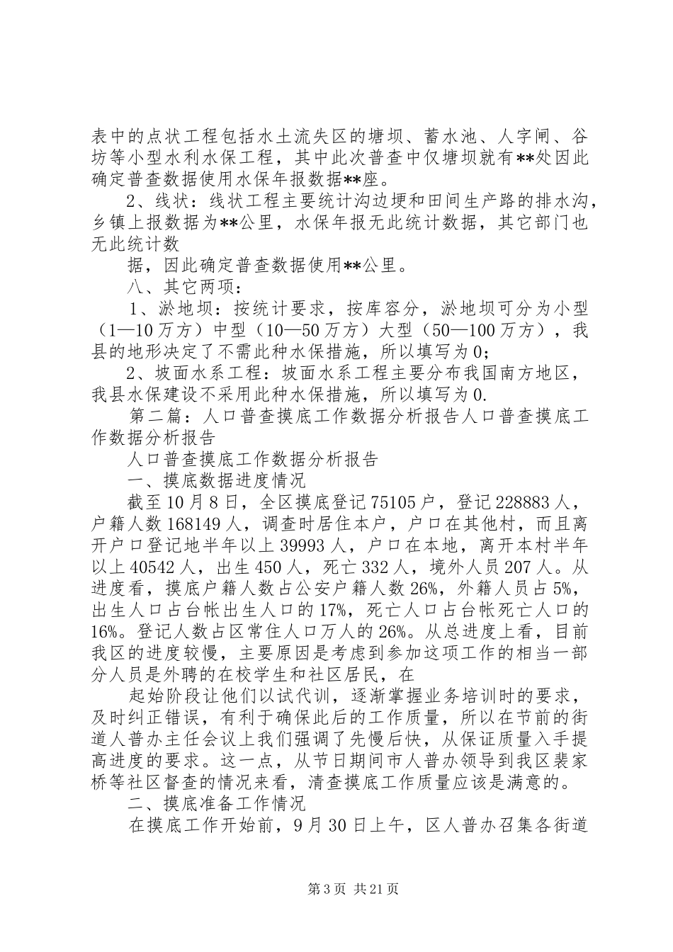 某县水保措施普查数据分析报告_第3页