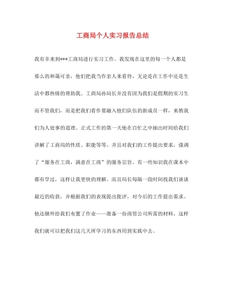 工商局个人实习报告总结