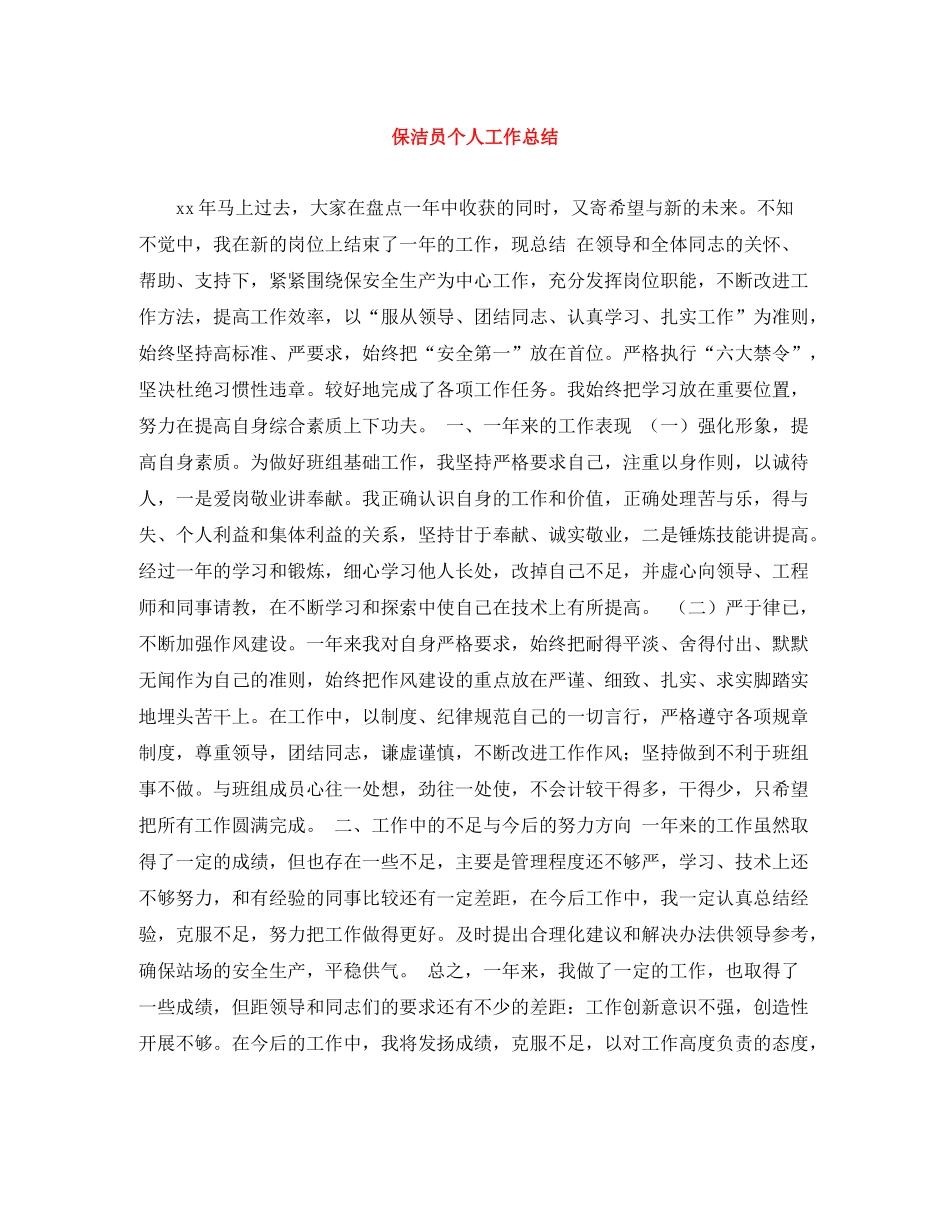 保洁员个人工作总结_第1页