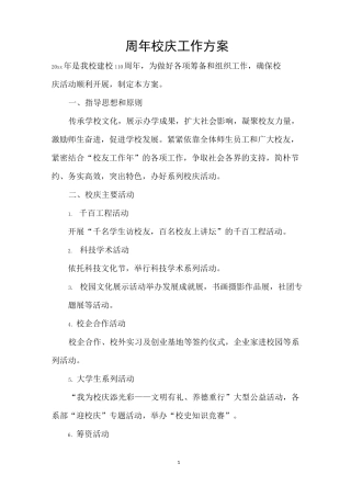 周年校庆工作方案