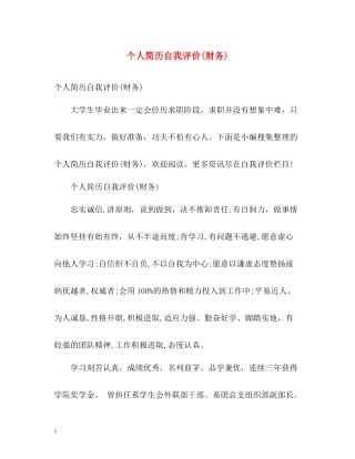 个人简历自我评价财务)
